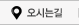 오시는길