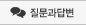 질문과답변