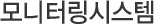 모니터링시스템