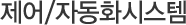 제어/자동화시스템