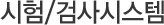 시험/검사시스템