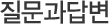 질문과답변