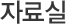 자료실
