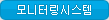 모니터링시스템