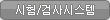 시험/검사시스템